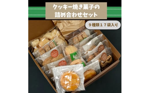 (G647) クッキー・焼き菓子 詰合せ 791749 - 茨城県石岡市