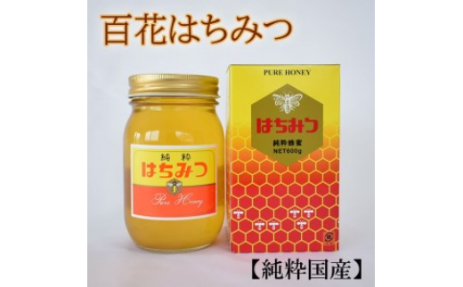 【純粋国産】和歌山県産百花はちみつ600g ※2025年7月中旬～7月下旬頃に順次発送予定