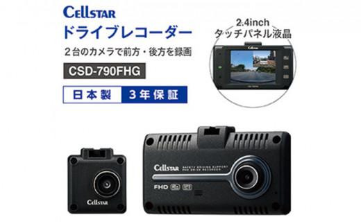 セルスター ドライブレコーダー CSD-790FHG - 三重県伊賀市｜ふるさと ...