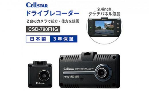 セルスター ドライブレコーダー CS-21FH - 三重県伊賀市｜ふるさと