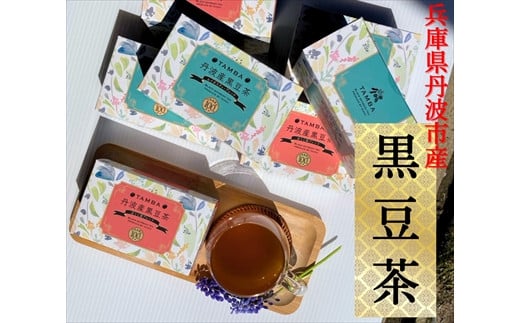 丹波産黒豆茶5箱セット（ほうじ茶×2、ルイボスティー×3） 878947 - 兵庫県丹波市