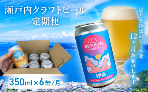 クラフトビール定期便 毎月6缶 12ヵ月 885978 - 香川県高松市