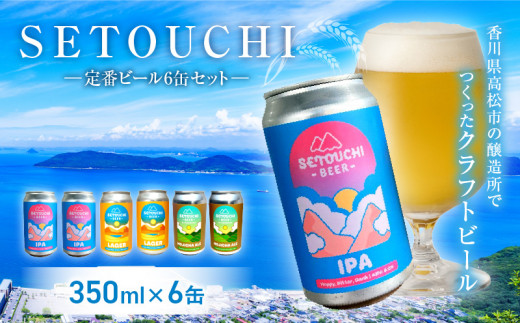 SETOUCHI 定番ビール 6缶セット 885969 - 香川県高松市