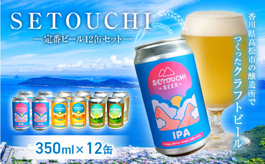 SETOUCHI 定番ビール 12缶セット 885970 - 香川県高松市