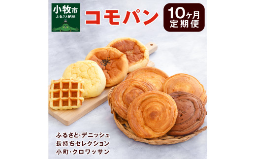 【10ヶ月定期便】コモパン　ふるさと・デニッシュ・長持ちセレクション・小町・クロワッサン