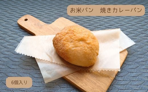 KV-03 お米パン 焼きカレーパン 6個 881395 - 大阪府東大阪市