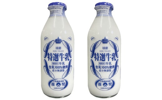 【順次発送】球磨酪農特選瓶牛乳(900ml×2本) 886857 - 熊本県湯前町