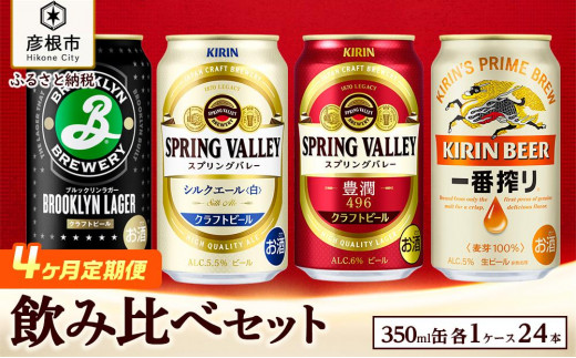 キリン】ビール飲み比べセット［一番搾り・スプリングバレー豊潤