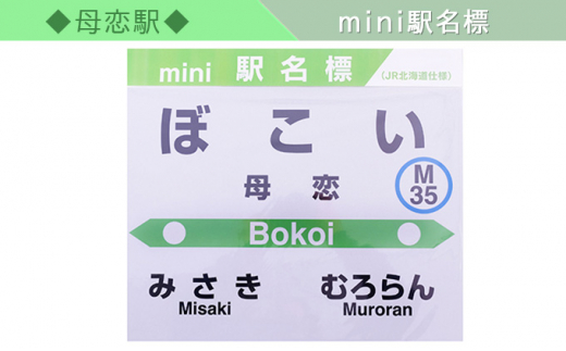 [№5321-0127]◆母恋駅◆mini駅名標 553307 - 北海道室蘭市