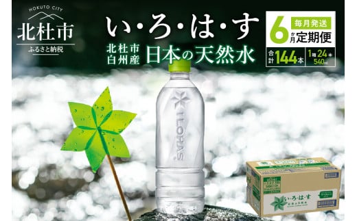 （6カ月定期便）い・ろ・は・す 天然水 ラベルレス(540ml×24本 計6回) 719133 - 山梨県北杜市