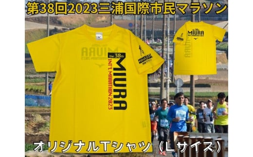 A05-011 第38回2023三浦国際市民マラソンオリジナルTシャツ（Lサイズ） 862518 - 神奈川県三浦市