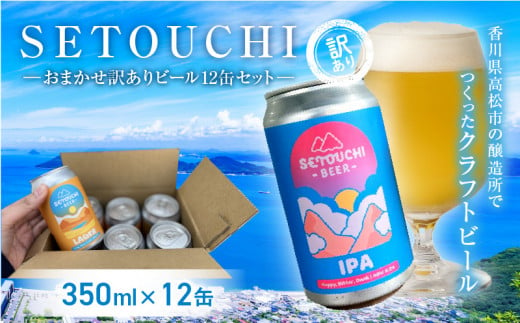 SETOUCHI おまかせ訳ありビール 12缶セット 885974 - 香川県高松市