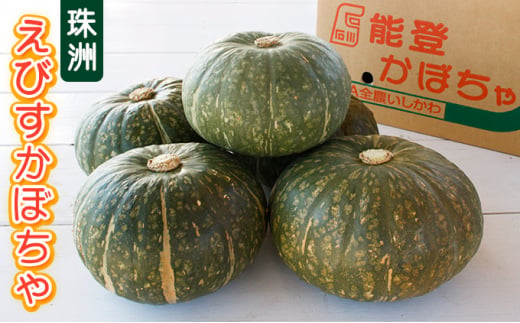 [№5984-0283]珠洲えびすかぼちゃ 10kg×1箱 865722 - 石川県珠洲市