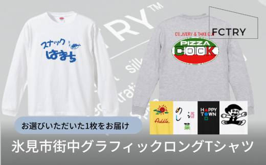 氷見市街中グラフィックロングTシャツ  FCTRY（ファクトリー）  富山県 氷見市 Tシャツ 街 デザイン グラフィック