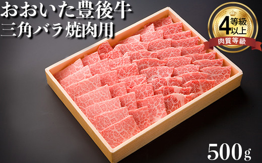 おおいた豊後牛三角バラ焼肉用 500g 牛肉 お肉 お楽しみ 人気 国産