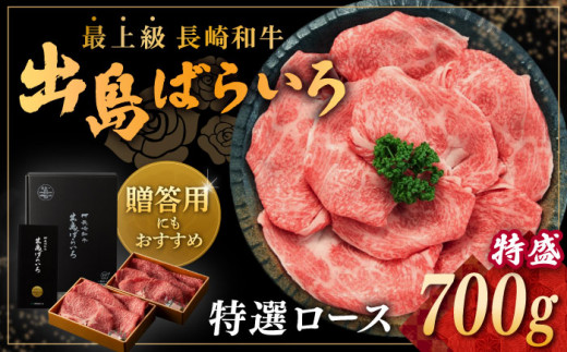 A4ランク以上】【祝日本一】長崎和牛 出島ばらいろ すき焼き用 特選