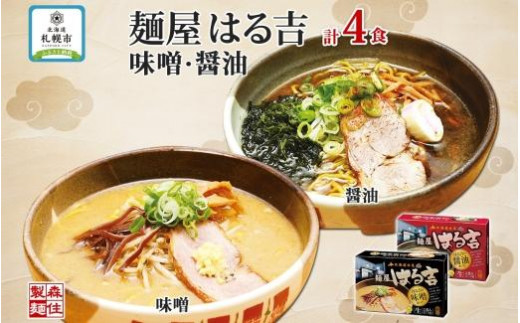 麺屋はる吉 ラーメン 2種4食セット 味噌 醤油 森住製麺 はるきち みそ