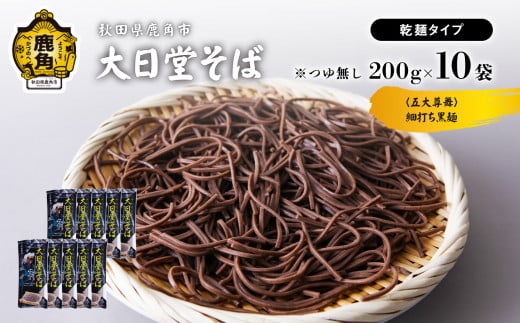 大日堂そば 五大尊舞(黒色)乾麺 200g × 10袋 [大里ファーム]