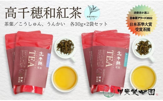 【リーフティー】華やかで甘い香りの希少な「和紅茶」2種類の味・香りを楽しめます！