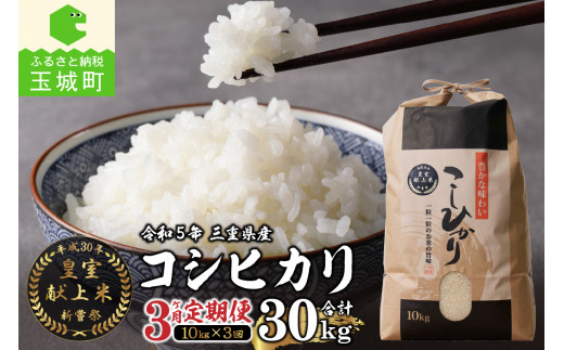 定期便】令和5年産米 三重県産コシヒカリ10kg×3ヶ月 新嘗祭皇室献上米