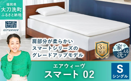 エアウィーヴ スマート02 シングル マットレスパッド 寝具|株式会社 エアウィーヴ(大刀洗工場)