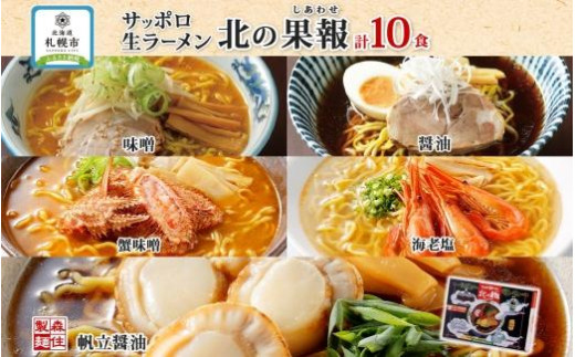 ラーメン 北の果報 5種10食 味噌 醤油 蟹味噌 海老塩 帆立醤油 箱入り