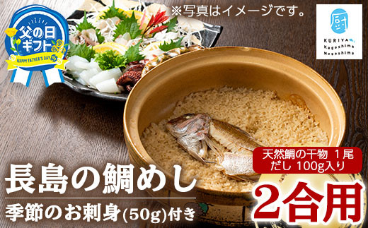 天然鯛の干物1尾と季節の新鮮なお刺身がセット！！