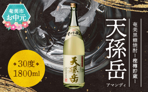 お中元】奄美黒糖焼酎 天孫岳(アマンディ)30度 1,800ml【樫樽貯蔵