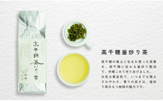 全国的に希少な釜炒り茶は、「釜香」といわれる香ばしく豊かな香りが特徴です。