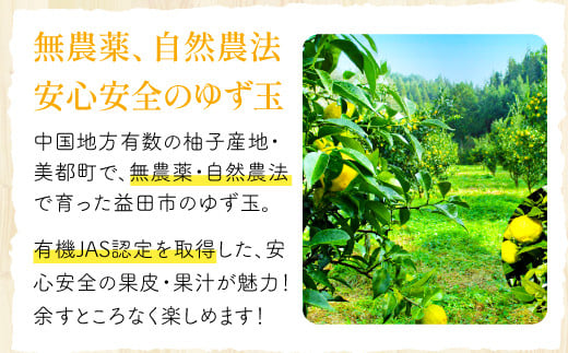 中国地方有数の柚子産地の美都町で、無農薬で自然農法で育ちました。有機JAS認定取得！