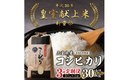 【定期便】令和5年産米 三重県産コシヒカリ10kg×3ヶ月 新嘗祭皇室献上米農家|玉城ふれあい農園