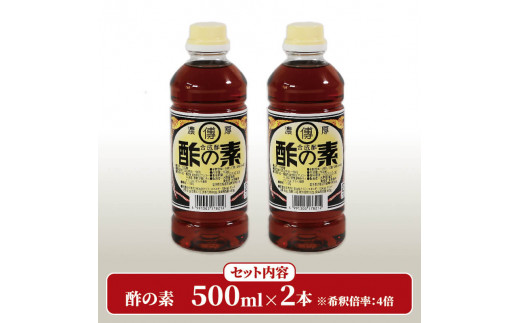 酢の素 希釈 500ml×2本 お酢 調味料 大船渡市 岩手県|水野醤油店