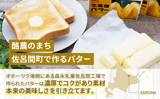 ふるさと納税 佐呂間町 <さとふる限定>森永北海道バター200g×12個 - バター