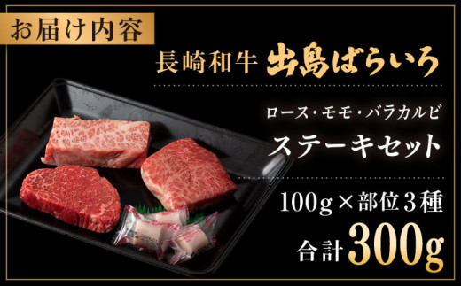 【A4ランク以上】長崎和牛 出島ばらいろ ステーキ 3種盛り 各100g×3枚＜合同会社肉のマルシン＞ [LEH008]