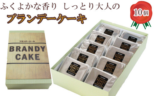 ブランデーケーキ（個包装10個入り）【ブランデー ケーキ 甜菜糖使用 個包装】 870760 - 島根県安来市