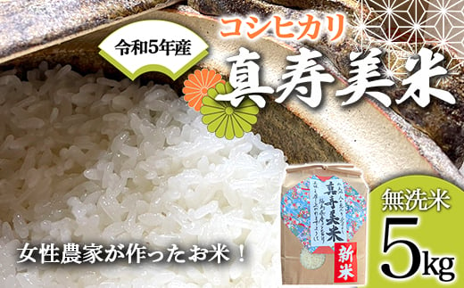 令和5年産米 女性農家が作ったお米「真寿美米」コシヒカリ無洗米5kg F21R-812 598213 - 福島県白河市