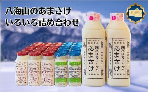 八海山】麹だけでつくったあまさけ いろいろ詰め合わせ 麹甘酒 ノン