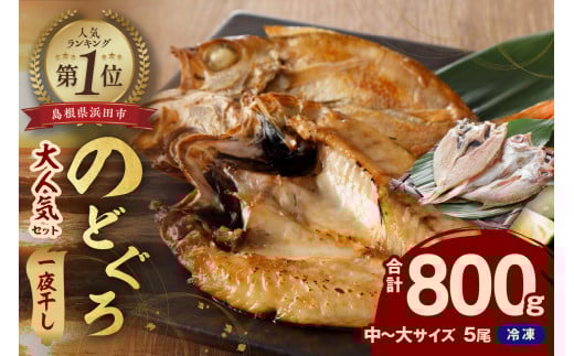 8.のどぐろ一夜干し無添加個包装5枚 計800g「大人気セット」