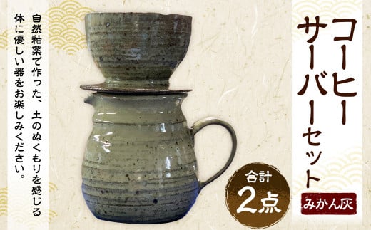 コーヒー サーバー セット （みかん灰） 1040074 - 福岡県香春町
