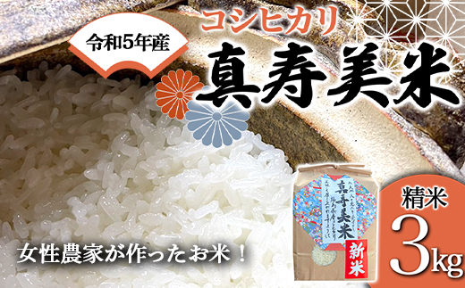 令和5年産米 女性農家が作ったお米「真寿美米」コシヒカリ精米3kg F21R-803 598204 - 福島県白河市