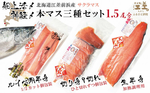 船上神経〆北海道産本マス〈サクラマス〉 三種セット 1.5尾分　切り身半身分・ルイベ用半身・生半身　癖のない上品な旨みと脂のり　「鮭より美味い」という評判も　桜鱒　サーモン
