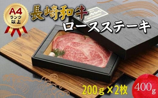 長崎和牛ロースステーキ200g×2枚(A4ランク以上) A4ランク 長崎黒毛和牛 ロースステーキ 赤身 ステーキ肉