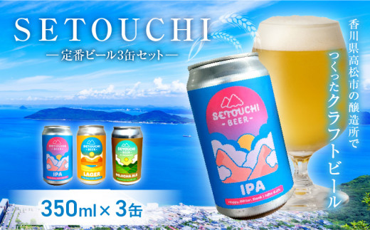 SETOUCHI 定番ビール 3缶セット 885981 - 香川県高松市