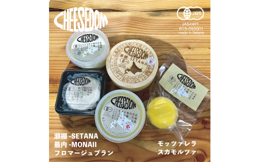 CHEESEDOM(チーズダム)のチーズ5種セット 860847 - 北海道せたな町