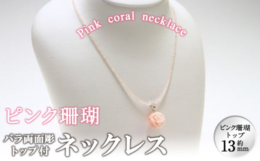 ピンク珊瑚バラ両面彫トップ付ネックレス wa4-002 425424 - 鹿児島県志布志市