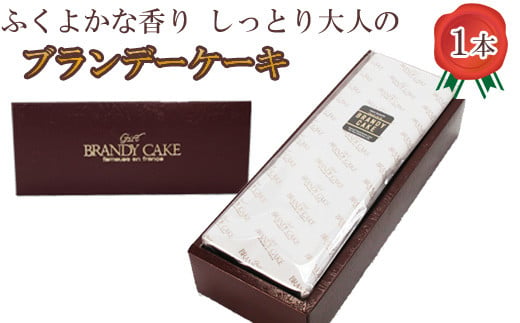 ブランデーケーキ1本【ブランデー ケーキ 甜菜糖使用】 870762 - 島根県安来市