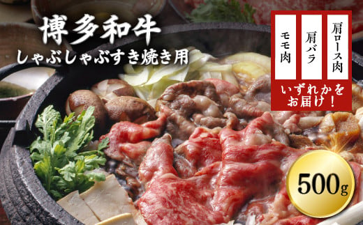 博多和牛しゃぶしゃぶすき焼き用（肩ロース肉・肩バラ肉・モモ肉）500ｇ Y16 893607 - 福岡県赤村