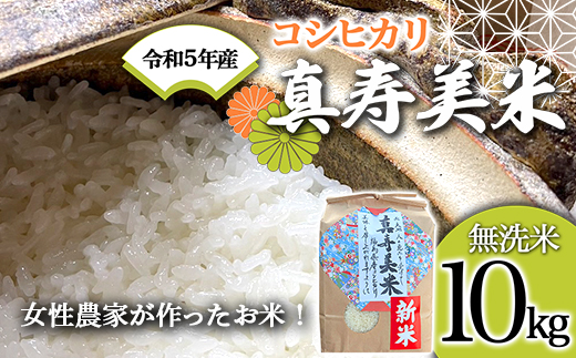 令和5年産米 女性農家が作ったお米「真寿美米」コシヒカリ無洗米10kg F21R-813 598214 - 福島県白河市