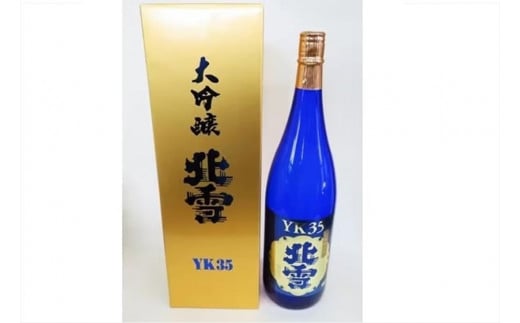 北雪大吟醸YK35　フルーティーな香りで乾杯! (1800ml×1本) 870183 - 新潟県佐渡市