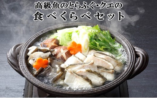 【H5-001】高級魚のとらふぐ・クエの食べくらべセット